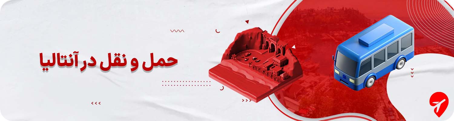 حمل و نقل در آنتالیا